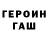 ГЕРОИН Heroin air survey